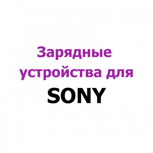 Зарядные устройства для Sony