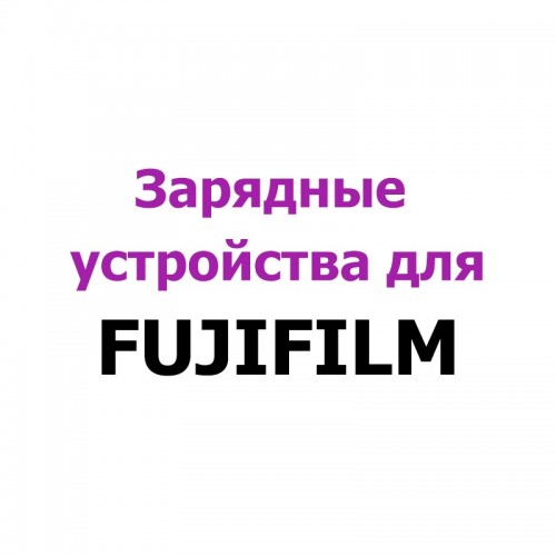 Зарядные устройства для Fujifilm